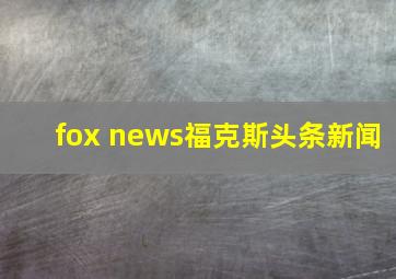 fox news福克斯头条新闻